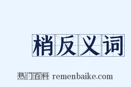 樹梢反义词是什么意思的图片
